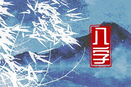 阴干日主的性情画像