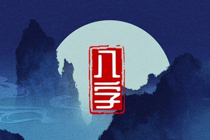 喜用神怎么读