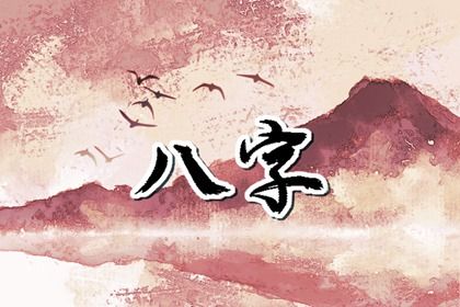 命宫身宫速读