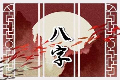命宫身宫速读
