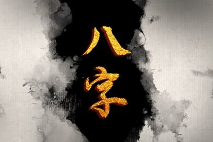 神煞:辅助参考而非定论