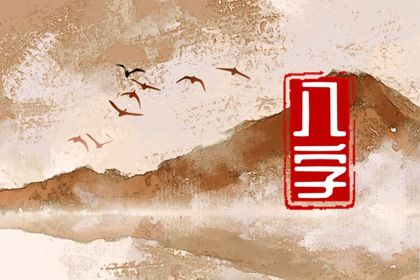 流年运势:动态视角