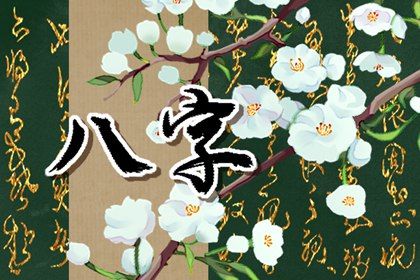 什么是生辰八字？