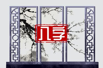 桃花算命免费_桃花八字查询_桃花运免费测算