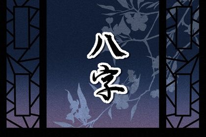 日主与命局强弱