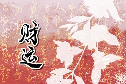 常见八字误区