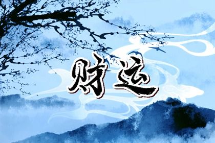 纳音与年柱气场