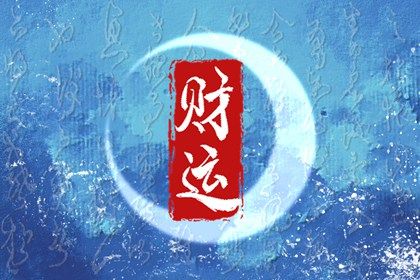 流年与岁运引动