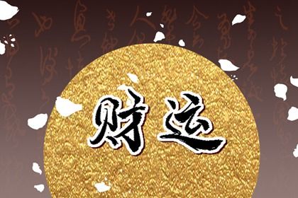 神煞:辅助参考而非定论