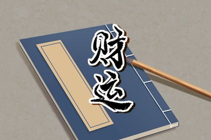 五行旺衰与流通