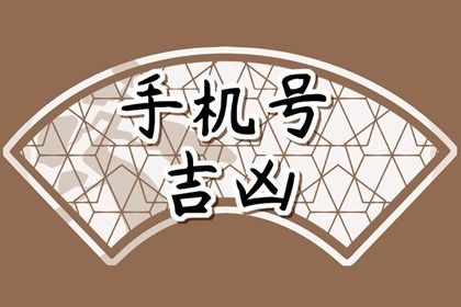 手机尾号怎么读