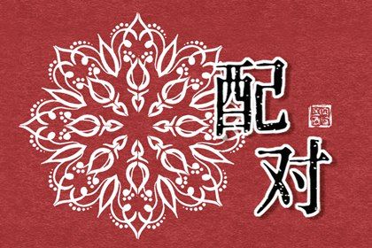 合婚分数≠幸福保证