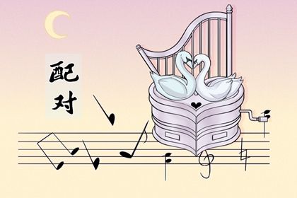 姓名配对在合婚中的位置