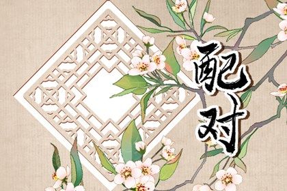 流年与婚恋契机