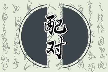 婚姻占卜术,婚姻相合,测八字婚姻