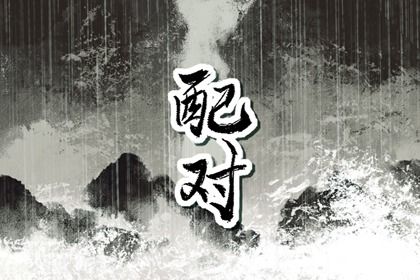 日支定夫妻宫:合与冲
