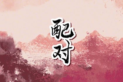 日干情缘与天干五合
