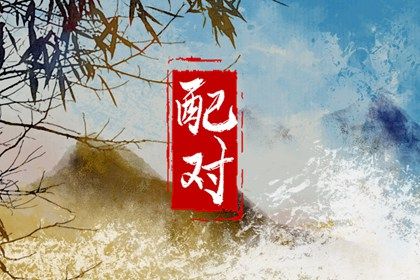 三元配对婚姻|婚姻分析免费|配婚姻十二生肖|婚姻宫坐比肩|山火贲卦测婚姻