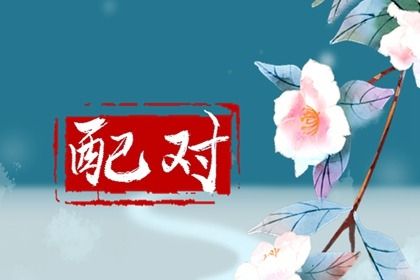 无春年嫁娶补救法_明年结婚黄道吉日查询_99查询结婚黄道吉日_免费择日