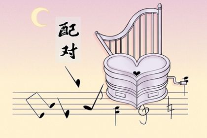 八字测单身姻缘|姻缘运势配对|算姻缘算命|八卦算姻缘|命中姻缘测试