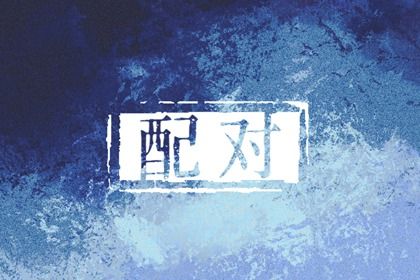 姓名配对在合婚中的位置