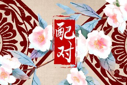 姻缘塔罗牌 查婚姻配对结果 五行婚姻配对 试缘分免费
