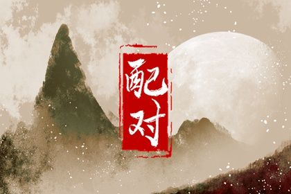 配对生辰八字,双人八字合婚,婚姻姻缘测试