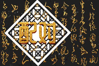 合盘五行:齐全与强弱