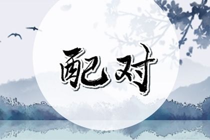 姓名恋爱配对|算命测姻缘|命免费名字配对