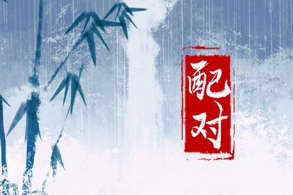 自由恋爱时代的合婚