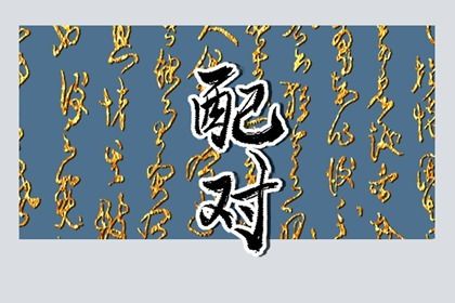日主天干看情感温度