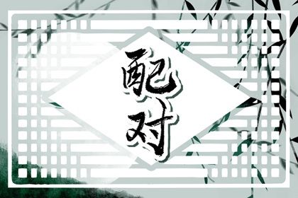 什么是八字合婚?