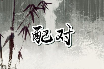 测试姻缘|农历合婚配对|姓名合婚配对|命缘分配对