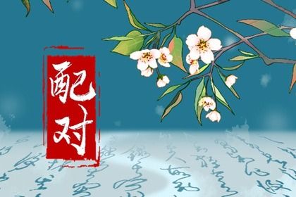 四柱合婚是怎样一件事?