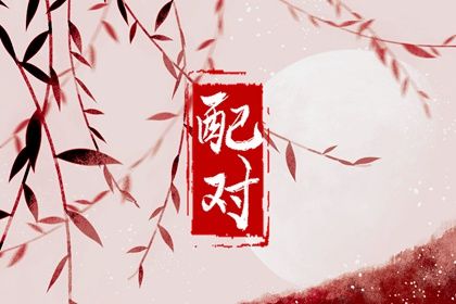 年月日配对婚姻_测名字姻缘_姻缘桃花测算_年龄配对_缘分五月伴奏曲