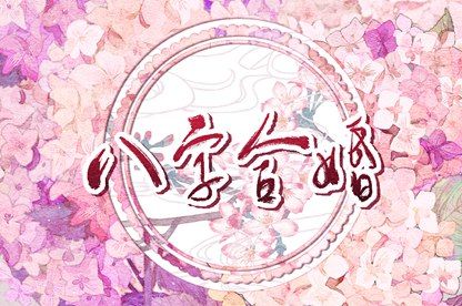 姻缘婚配免费_日期配对_卦姻缘测试