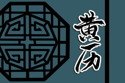今日宜忌如何理解