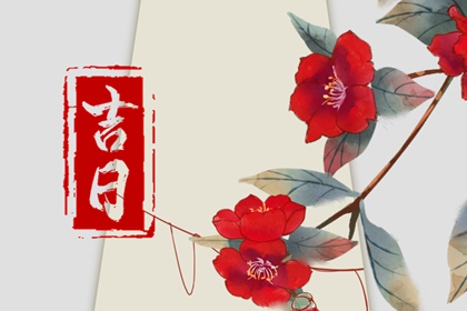 现代生活中的老黄历
