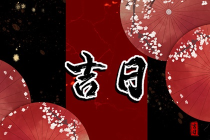 黄道与黑道十二神