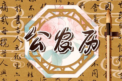 日柱纳音在黄历中的位置