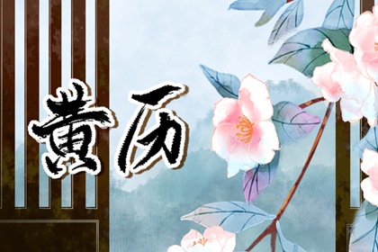 乔迁日期|测算乔迁吉日|乔迁祝福|入宅黄历|黄历查搬家吉日