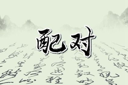 姻缘测算在做什么？