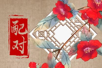 桃花算命免费_桃花八字查询_桃花运免费测算