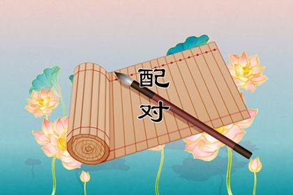 试姓名缘分配对_汉程姓名配对_八字看流年姻缘