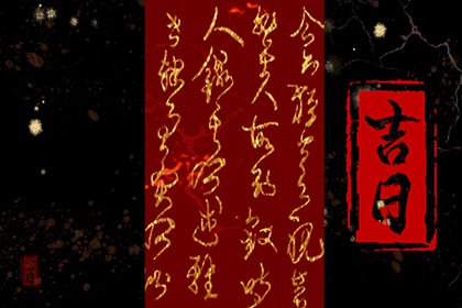 吉日动土黄历,万年历动土黄道吉日查询,修房动土黄道吉日查询,近期动土开工黄道吉日查询,未来60天择日