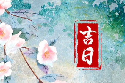 数字化择日的合理用法