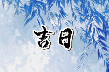 癸丑日柱五行,喜用神测算,算命八字五行,命生辰八字五行