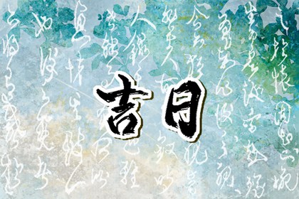 婚嫁择日与冲新娘
