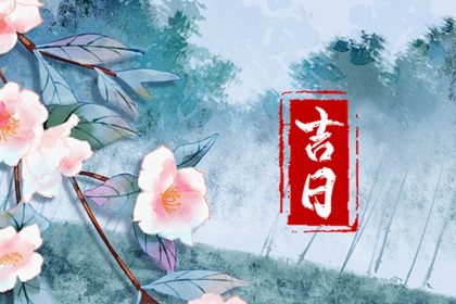 如何阅读本页吉日列表