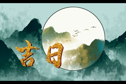 在线吉日查询在做什么？